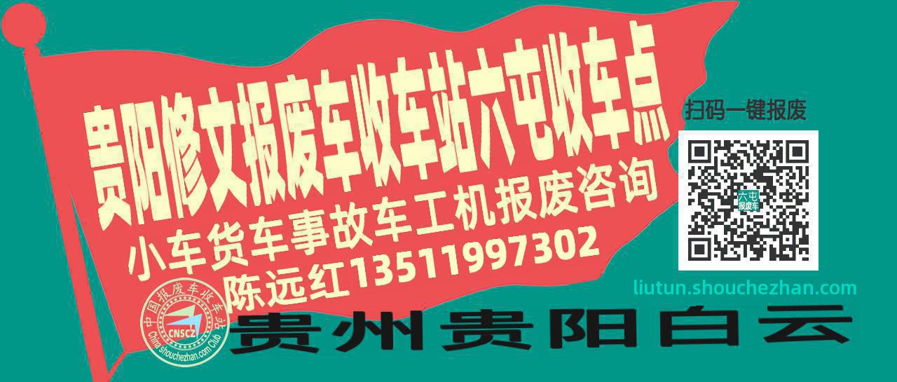 贵阳修文报废车收车站六屯收车点